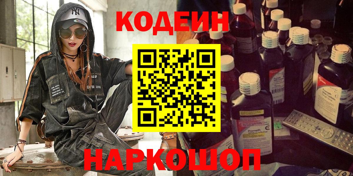 Codein Purple Drank  Вход с VPN  Павловский Посад  Codein Purple Drank 