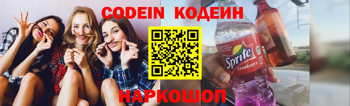 Codein Purple Drank Павловский Посад